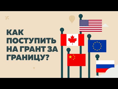 Видео: Как поступить на грант за границу?
