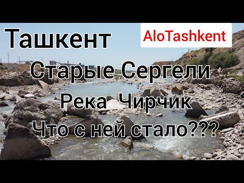 Видео: Ташкент/Старые Сергели/ Река Чирчик/Что с ней стало??? Влог  Alo Tashkent.