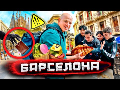 Видео: Поймал карманников в Испании! Развод туристов и вкусные места Барселоны @staspognali