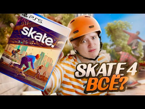 Видео: Я люблю SKATE 4 и мне ГРУСТНО от этого — Обзор skate. в раннем доступе