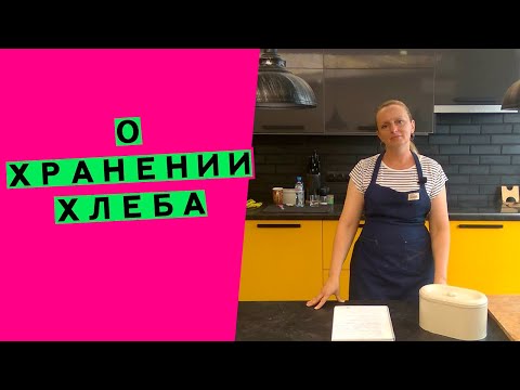 Видео: Как хранить хлеб? / Температура и условия