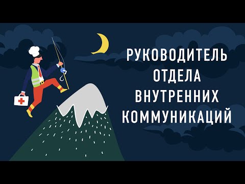 Видео: Работник месяца — Руководитель отдела внутренних коммуникаций