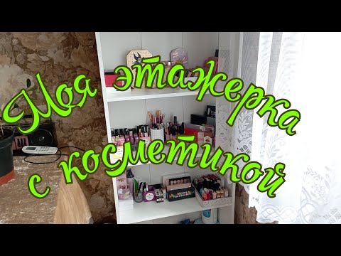 Видео: Косметическая этажерка любителя косметики