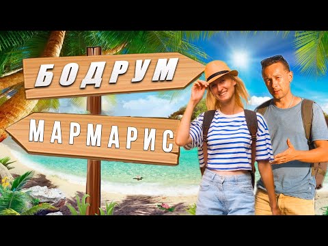 Видео: Лучшие КУРОРТЫ  Турции 2024:  Бодрум и Мармарис? Какой город выбрать?