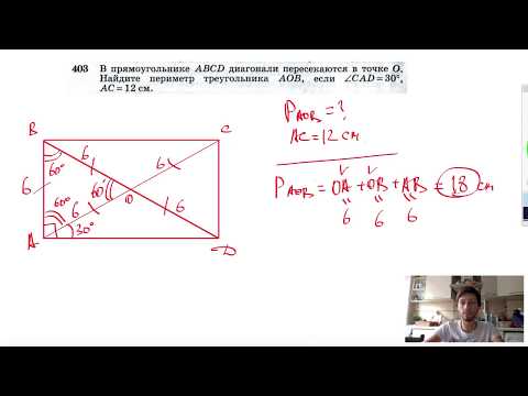 Видео: №403. В прямоугольнике ABCD диагонали пересекаются в точке О. Найдите периметр