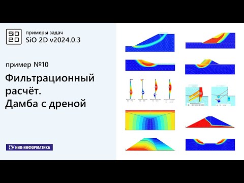 Видео: 10. Примеры задач. Фильтрационный расчёт. Дамба с дреной