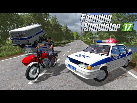 Видео: ПОЛИЦЕЙСКАЯ ПОГОНЯ ЗА ПЬЯНЫМ МОТОЦИКЛИСТОМ! FARMING SIMULATOR 17