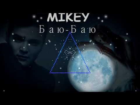 Видео: Mikey- Баю Баю 8D audio (СЛУШАТЬ В НАУШНИКАХ) 🔥🎧