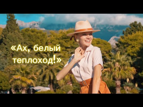 Видео: «Ах, белый теплоход!» Татьяна Инюшина