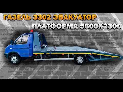 Видео: ГАЗель 3302 Эвакуаторная платформа 5,6 х 2,3 метра с высоким домиком.