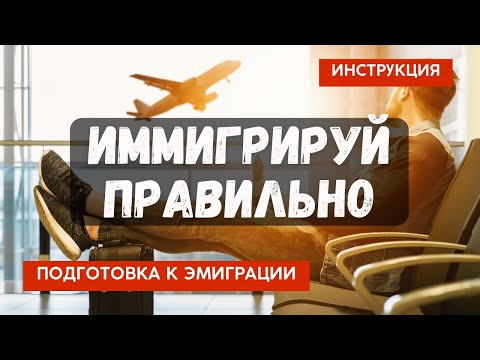 Видео: Переезд за границу: с чего начать? Как выбрать страну для эмиграции?