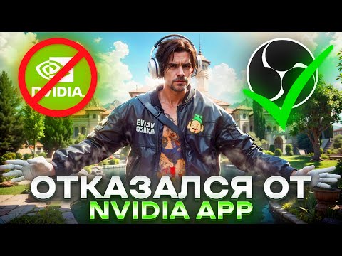Видео: БРОСИЛ NVIDIA и ПЕРЕШЕЛ НА ОТКАТЫ от OBS!