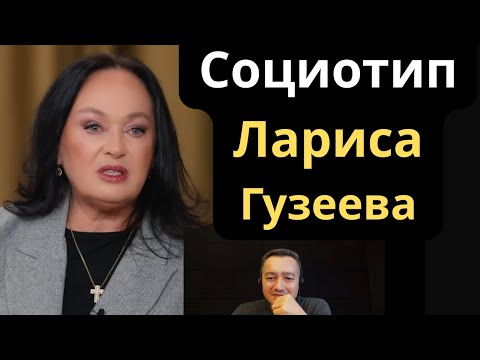 Видео: Соционический Тип Лариса Гузеева