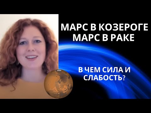 Видео: Марс в Раке. Марс в Козероге. В чем сила и слабость?