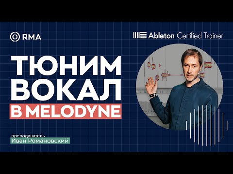 Видео: ЧТО ДЕЛАЕТ MELODYNE С ВОКАЛОМ?