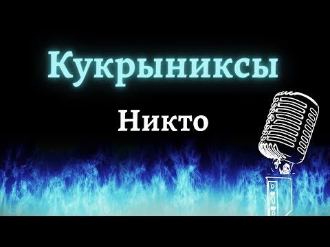 Видео: Кукрыниксы – Никто (Караоке)