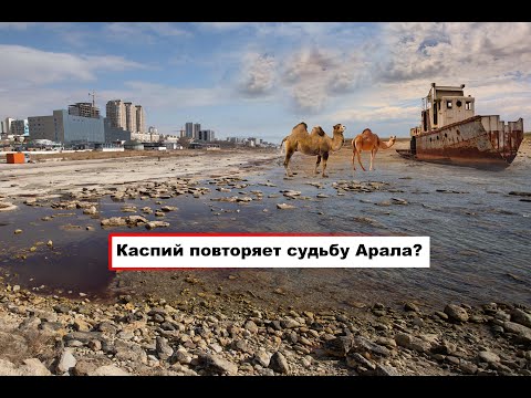 Видео: Катастрофа Каспийского моря: обмеление достигло критического уровня