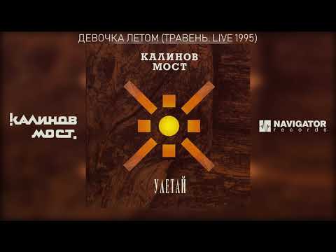 Видео: Калинов Мост - Девочка летом (Травень. Live 1995) (Аудио)