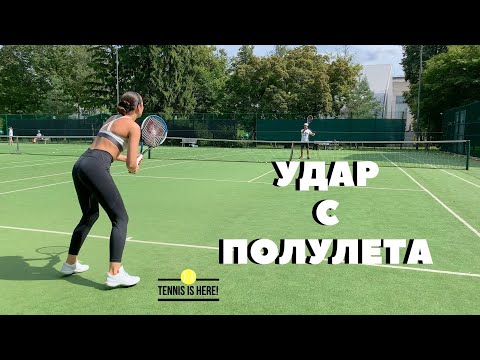 Видео: ТЕННИС УРОК! Удар с ПОЛУЛЕТА Tennis lessons