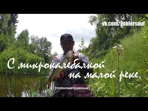 Видео: С микроколебалкой на малой реке. Ультралайтовый спиннинг летом. Видео отчет от 23.06.2015.
