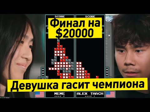 Видео: Финал чемпионата мира по Тетрису 2025 - СКАНДАЛ с девушкой в финале