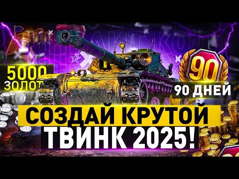 Видео: 💥НОВЫЙ ИНВАЙТ КОД НА 5К ЗОЛОТА И ТАНКИ 2025 ДЛЯ РУ СЕРВЕРА💥Мир Танков