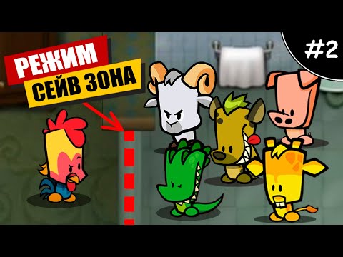 Видео: РЕЖИМ СЕЙВ ЗОНА #2 в Suspects Mystery Mansion Таинственный Особняк Суспектс Новый Ивент обнова Угар