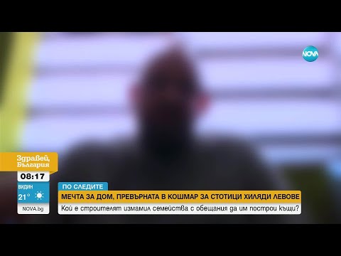 Видео: Мечта за дом, превърната в кошмар за стотици хиляди левове