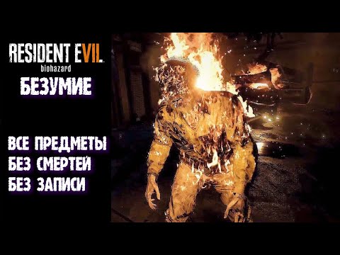 Видео: Резидент эвил 7 (Resident Evil 7): Полное прохождение | 0 смертей | Макс. сложность | Все предметы