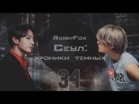 Видео: Сеул: хроники тёмных / RidgyFox / 34 часть / озвучка фанфика / вигуки