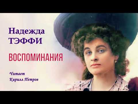 Видео: Тэффи Надежда – Воспоминания (читает Кирилл Петров)