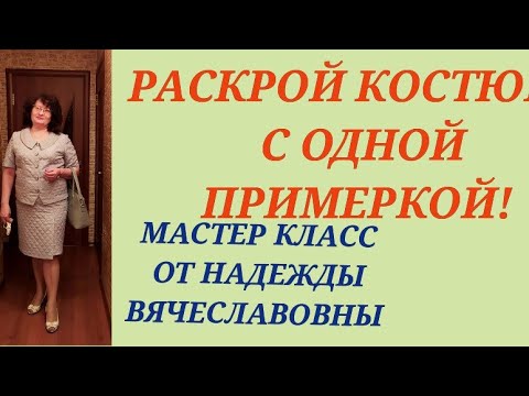 Видео: РАСКРОЙ КОСТЮМА, ЖЕНСКОГО ЛЁГКОГО, С ОДНОЙ ПРИМЕРКОЙ!!! КУРСЫ КРОЙКИ И ШИТЬЯ ОТ НАДЕЖДЫ ВЯЧЕСЛАВОВНЫ