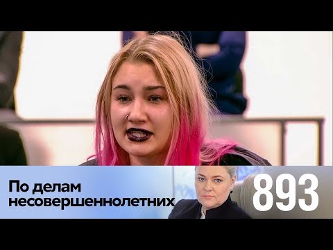 Видео: По делам несовершеннолетних | Выпуск 893