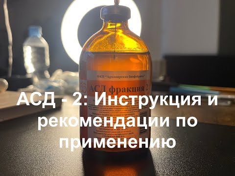 Видео: Как правильно принимать АСД-2? Подробная схема и рекомендации