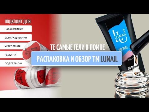 Видео: РАСПАКОВКА И ОБЗОР ТМ Lunail | ТЕ САМЫЕ ГЕЛИ В ПОМПЕ | консистенция и жесткость