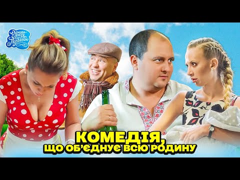 Видео: «Одного разу під Полтавою» - смішна і тепла комедія, що об’єднує всю родину.