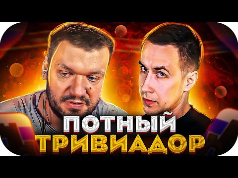Видео: ПОТНЫЙ ТРИВИАДОР! ШАВЕРМА ДМИТРИЙ ЛИКС И ДИНА БЛИН ИГРАЮТ В ТРИВИАДОР НА СТРИМЕ!