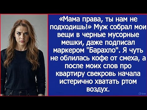 Видео: «Мама права, ты нам не подходишь!» Муж собрал мои вещи в мусорные мешки. Но это была моя квартира.