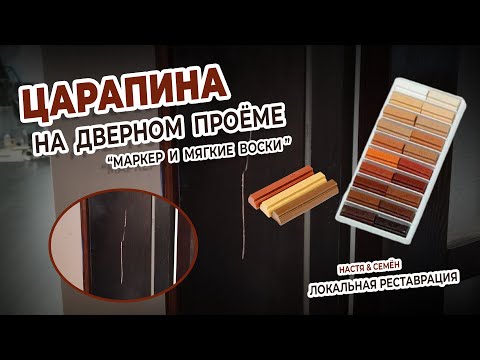 Видео: Как и чем убрать царапину с деревянной мебели?