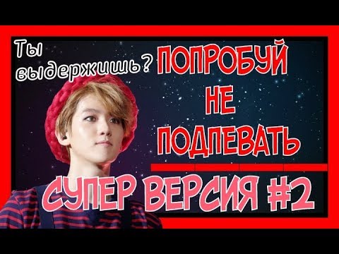 Видео: ПОПРОБУЙ НЕ ПОДПЕВАТЬ  K-POP (СУПЕР ВЕРСИЯ #2)