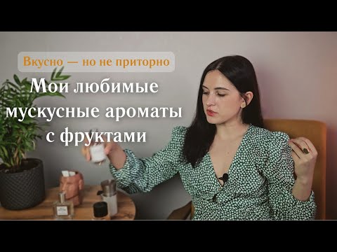 Видео: Мои любимые мускусные фруктовые ароматы: персики, пудра и мускусы Frederic Malle, Amplique и других