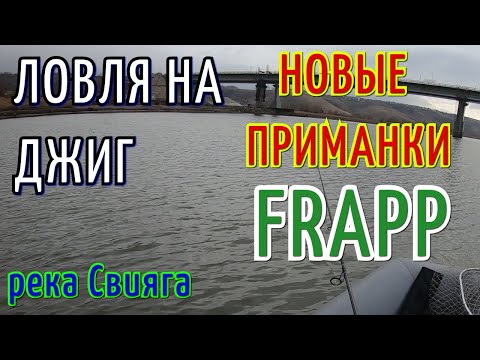 Видео: ЛОВЛЯ НА ДЖИГ. ОБЗОР И ТЕСТ НОВЫХ ПРИМАНОК FRAPP. GEKO, FLINT, FANKY SHED. ПЕРВЫЕ ЩУКИ ПОЙМАНЫ!!