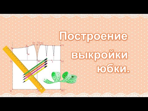 Видео: Выкройка юбки | Пошаговая инструкция как сделать выкройку юбки