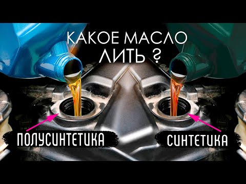 Видео: Какое МАСЛО заливать В ДВИГАТЕЛЬ - Синтетика или полусинтетика? #1