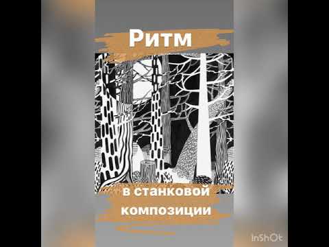 Видео: Ритм в станковой композиции. Теория