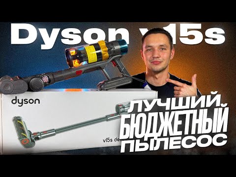 Видео: ОБЗОР И ТЕСТ ЛУЧШЕГО БЮДЖЕТНОГО БЕСПРОВОДНОГО ПЫЛЕСОСА DYSON V15S DETECT ABSOLUTE