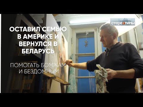 Видео: Вернулся из Америки в Минск, чтобы открыть столовую для бездомных. Художник Александр Черницкий.