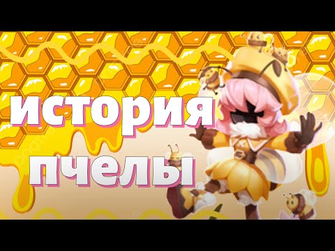 Видео: история пчелы в (СУПЕР СУС)