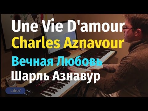 Видео: Une Vie D'Amour (Charles Aznavour) - Piano Cover / Вечная Любовь (Шарль Азнавур) - Пианино, Ноты