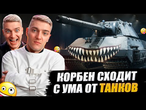 Видео: КОРБЕН СХОДИТ С УМА ОТ ТАНКОВ 🤪🔥 WOT 2.0